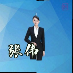 张伟