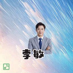 李敏